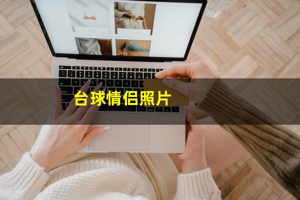 台球情侣照片