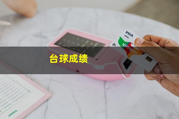 台球比赛晋级表怎么看 台球成绩