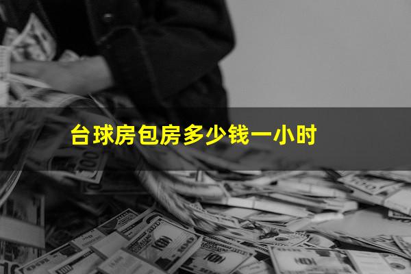 台球房包房多少钱一小时