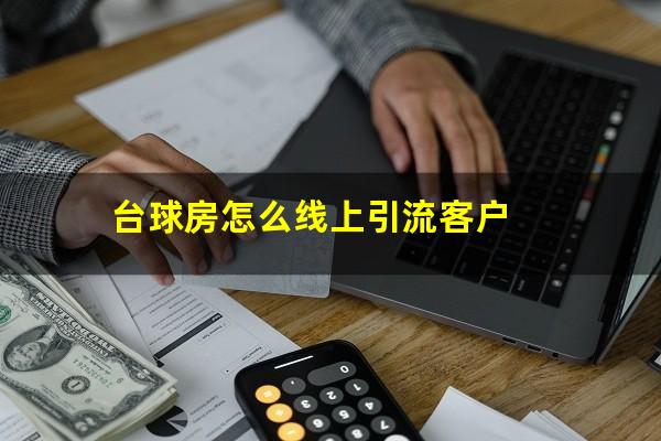 台球房怎么线上引流客户