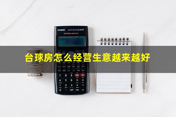台球房怎么经营生意越来越好