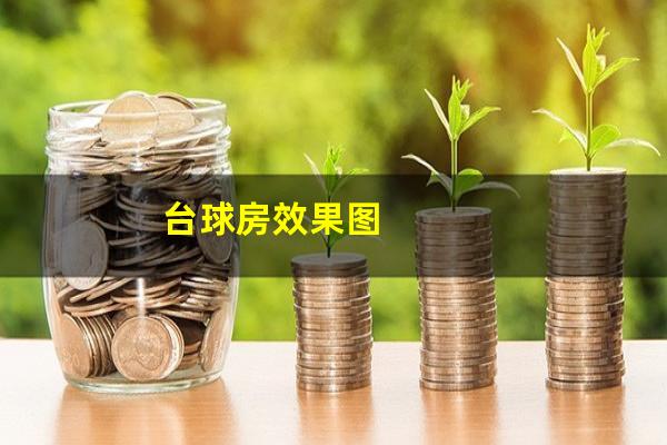 台球房效果图