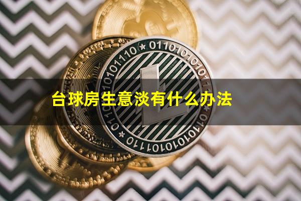 台球房生意淡有什么办法