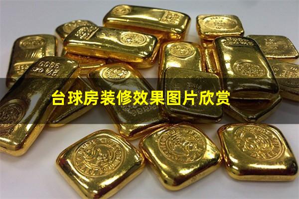 台球房装修效果图片欣赏