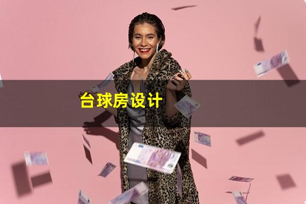台球房设计