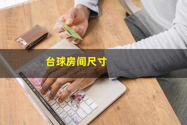 台球房间尺寸