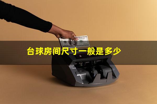 台球房间尺寸一般是多少