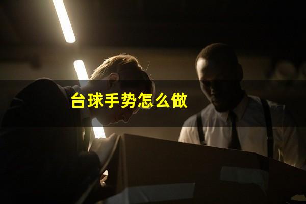 台球手势怎么做