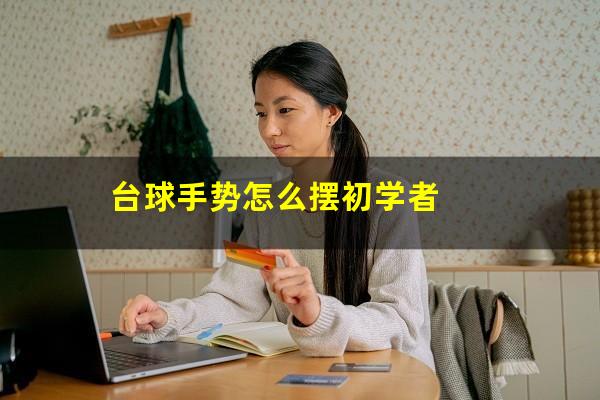 台球手势怎么摆初学者