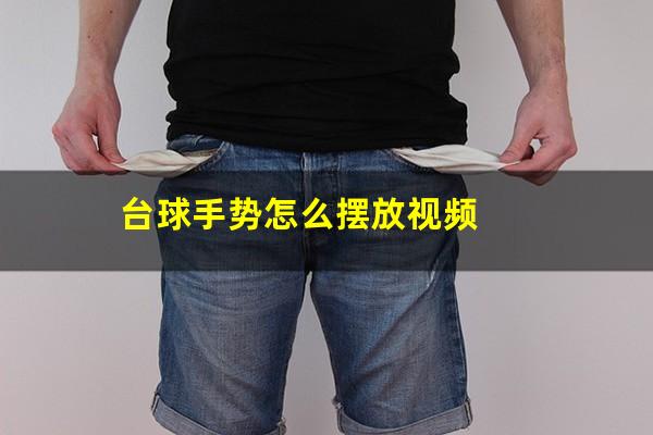 台球手势怎么摆放视频
