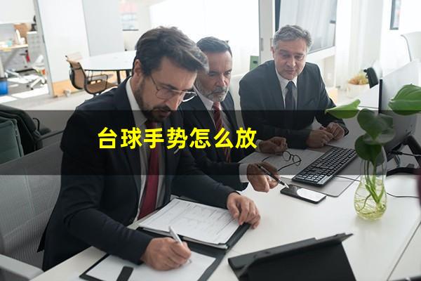 台球手势怎么放