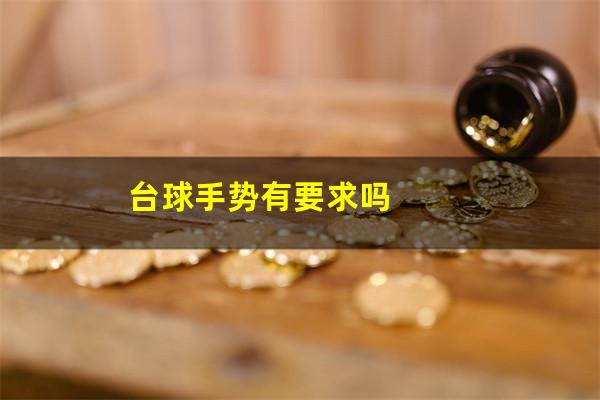 台球手势有要求吗