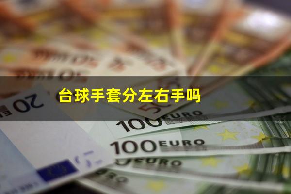 台球手套分左右手吗