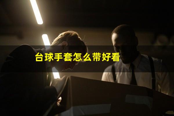 台球手套怎么带好看