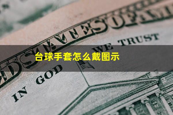 台球手套怎么戴图示