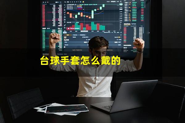 台球手套怎么戴的