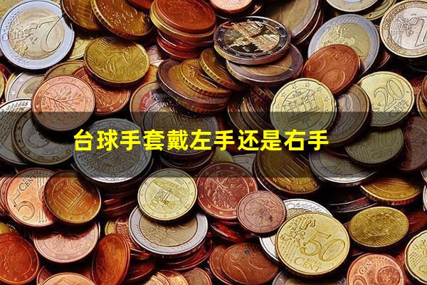 台球手套戴左手还是右手