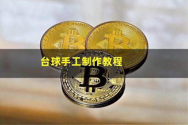 台球手工制作教程