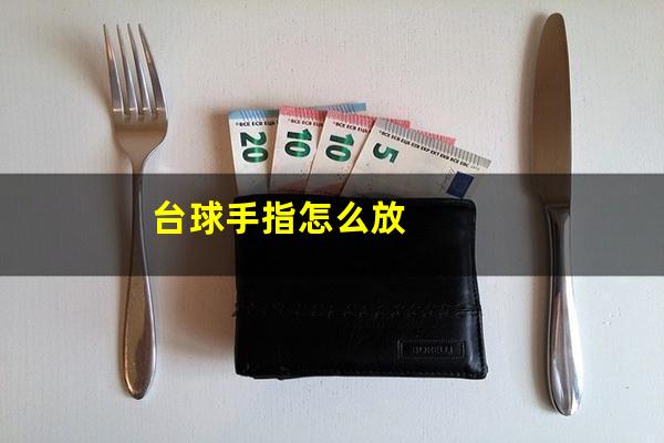 台球手指怎么放