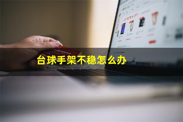 台球手架不稳怎么办