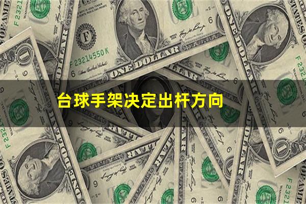 台球手架决定出杆方向
