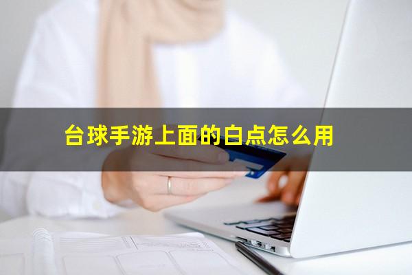 台球手游上面的白点怎么用
