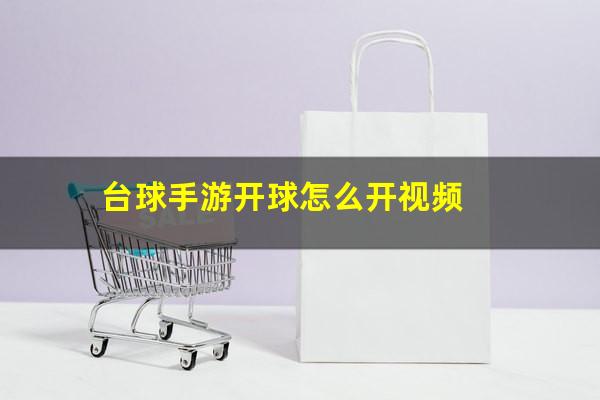 台球手游开球怎么开视频