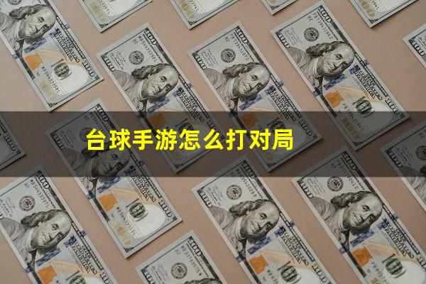台球手游怎么打对局