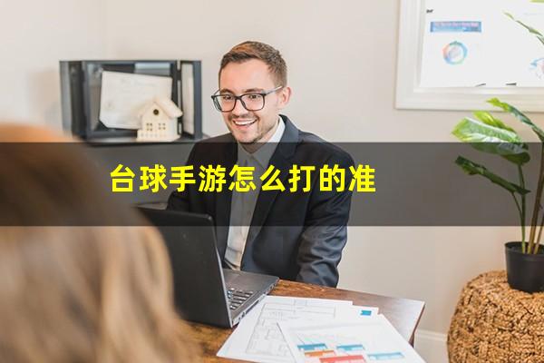 台球手游怎么打的准