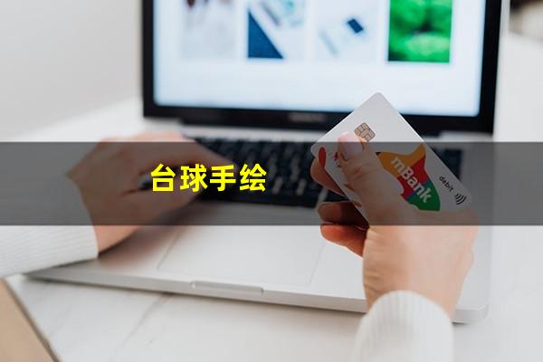 台球手绘