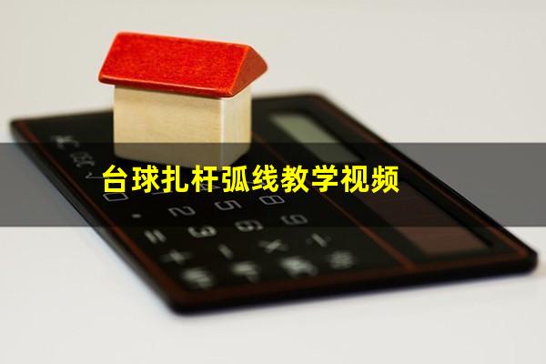 台球扎杆弧线教学视频