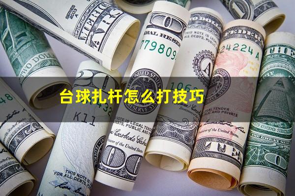 台球扎杆怎么打技巧