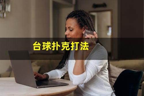 台球扑克打法