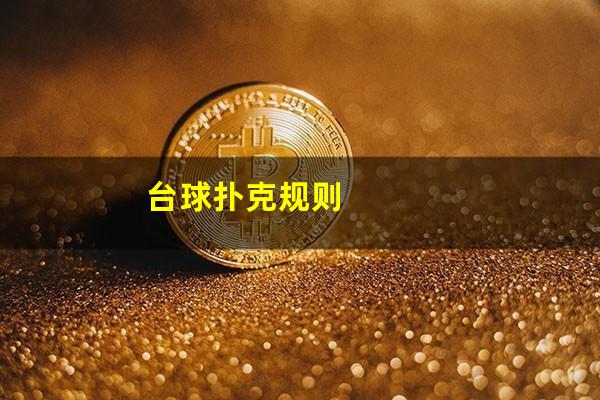台球扑克规则