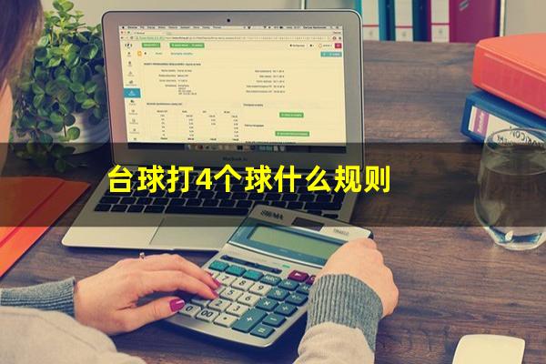 台球打4个球什么规则