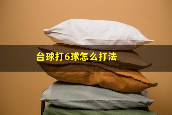 台球打6球怎么打法