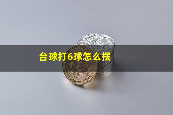 台球打6球怎么摆