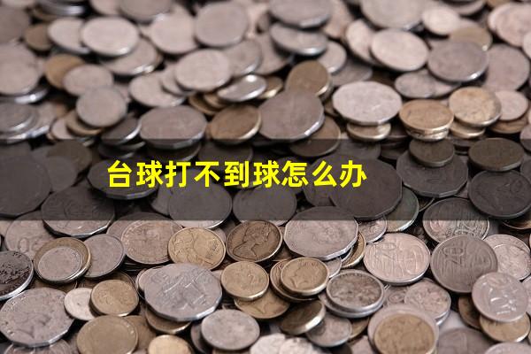 台球打不到球怎么办