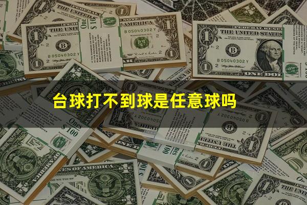 台球打不到球是任意球吗