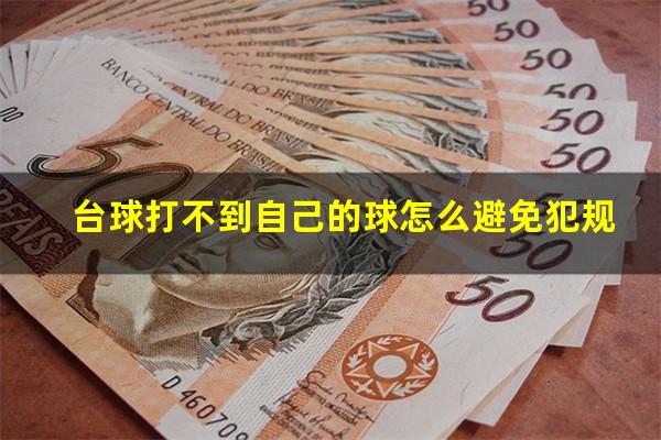 台球打不到自己的球怎么避免犯规