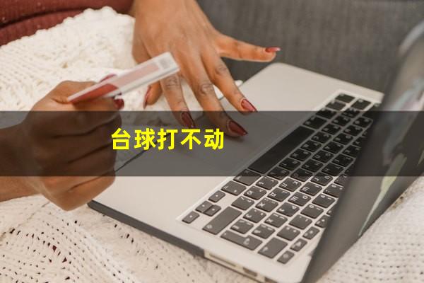 台球打不动