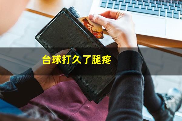 台球打久了腿疼