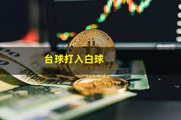 打台球白球进洞怎么罚 台球打入白球