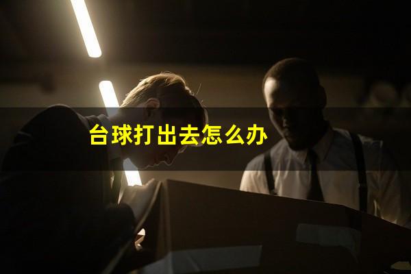 台球打出去怎么办