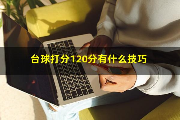 台球打分120分有什么技巧