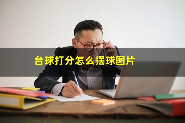 台球打分怎么摆球图片
