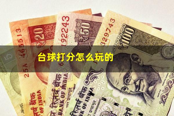 台球打分怎么玩的