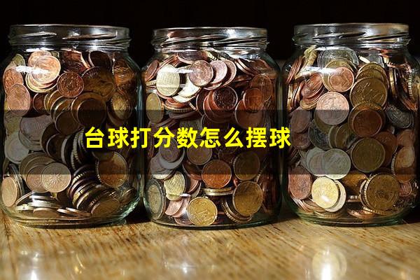 台球打分数怎么摆球