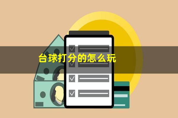 台球打分的怎么玩