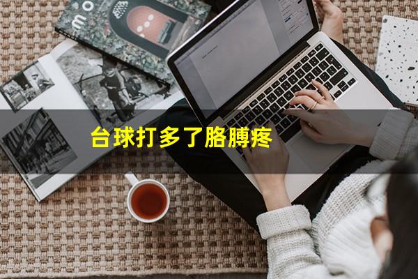 台球打多了胳膊疼